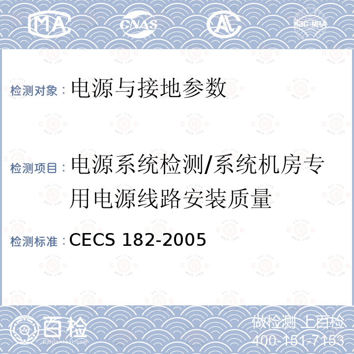 电源系统检测/系统机房专用电源线路安装质量 CECS 182-2005 《智能建筑工程检测规程》CECS182-2005第11.2.5条