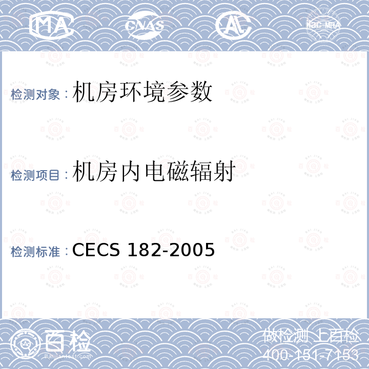 机房内电磁辐射 CECS 182-2005 《智能建筑工程检测规程》CECS182-2005第12.6条