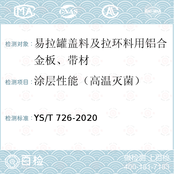 涂层性能（高温灭菌） YS/T 726-2020 易拉罐盖料及拉环料用铝合金板、带材