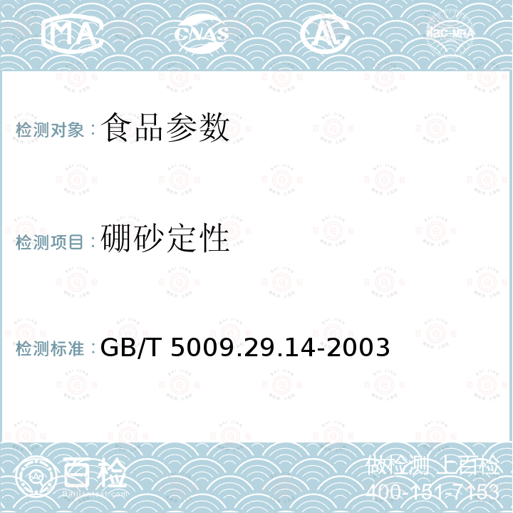 硼砂定性 GB/T 5009.29-2003 食品中山梨酸、苯甲酸的测定