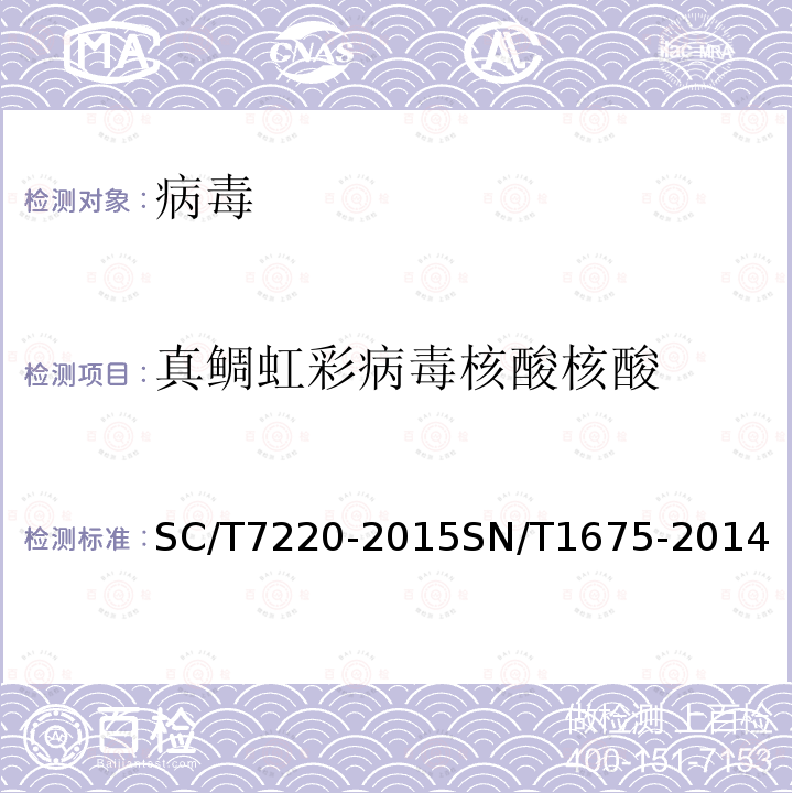 真鲷虹彩病毒核酸核酸 SC/T 7220-2015 中华绒螯蟹螺原体PCR检测方法