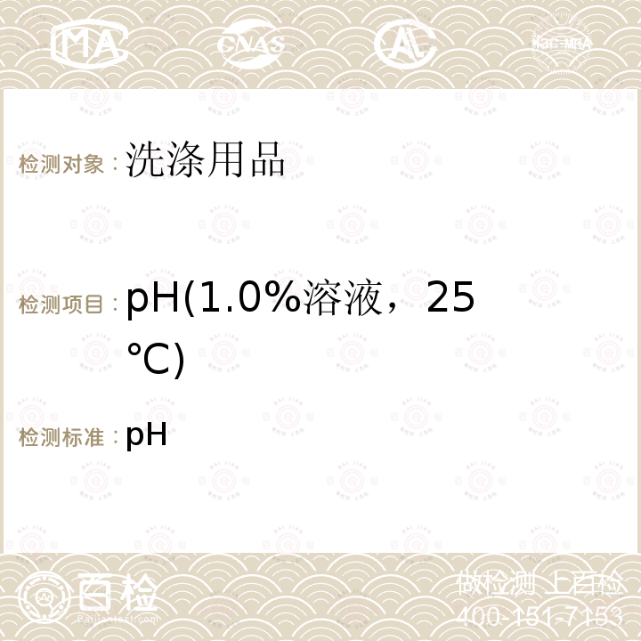 pH(1.0%溶液，25℃) pH 表面活性剂水溶液值的测定电位法