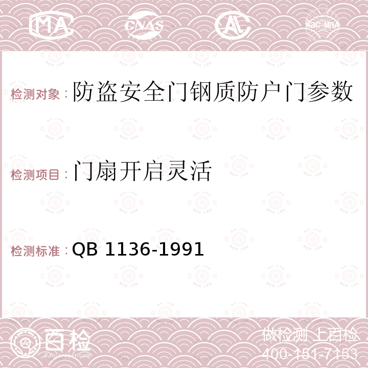 门扇开启灵活 B 1136-1991 QB1136-1991之4.3.1钢质防户门