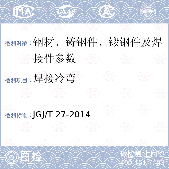 焊接冷弯 《钢筋焊接及验收规程》JGJ18-2003、《钢筋焊接接头试验方法标准》JGJ/T27-2014