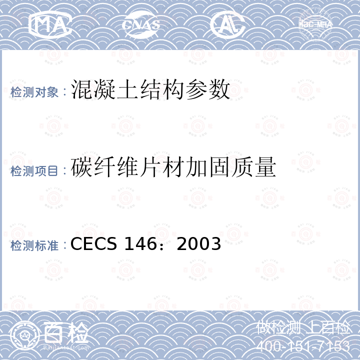 碳纤维片材加固质量 CECS 146:2003（2007 《碳纤维片材加固混凝土结构技术规程》CECS146：2003（2007版）