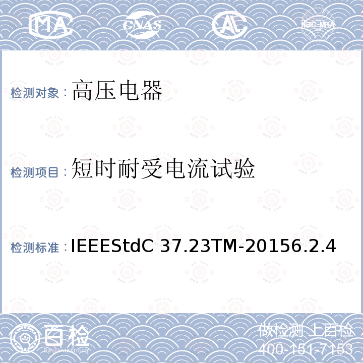 短时耐受电流试验 IEEESTDC 37.23TM-2015 金属封闭母线IEEEStdC37.23TM-20156.2.4