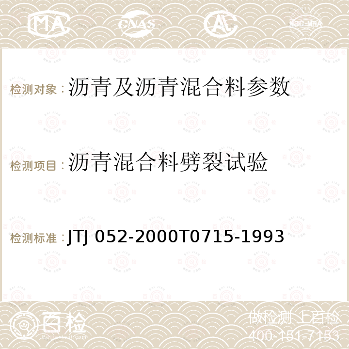 沥青混合料劈裂试验 TJ 052-2000 《公路工程沥青及沥青混合料试验规程》JTJ052-2000T0715-1993