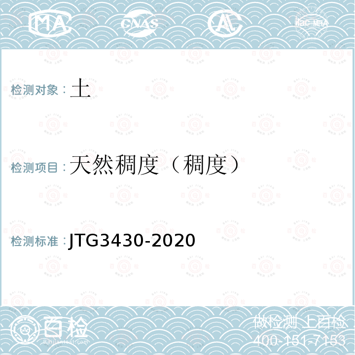 天然稠度（稠度） JTG 3430-2020 公路土工试验规程