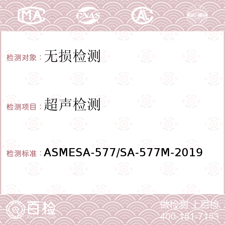 超声检测 ASMESA-577/SA-577M-2019 《钢板斜射波超声检验的标准规范》
