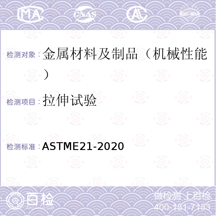 拉伸试验 ASTM E21-2020 金属材料高温张力试验的试验方法