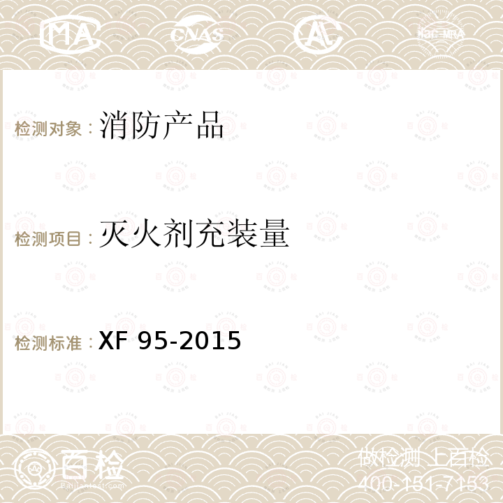 灭火剂充装量 XF 95-2015 灭火器维修