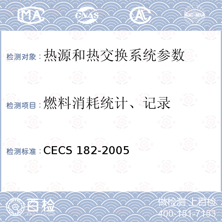 燃料消耗统计、记录 CECS 182-2005 《智能建筑工程检测规程》CECS182-2005第6.6.3条；《智能建筑工程质量验收规范》GB50339-2013第17.0.5条