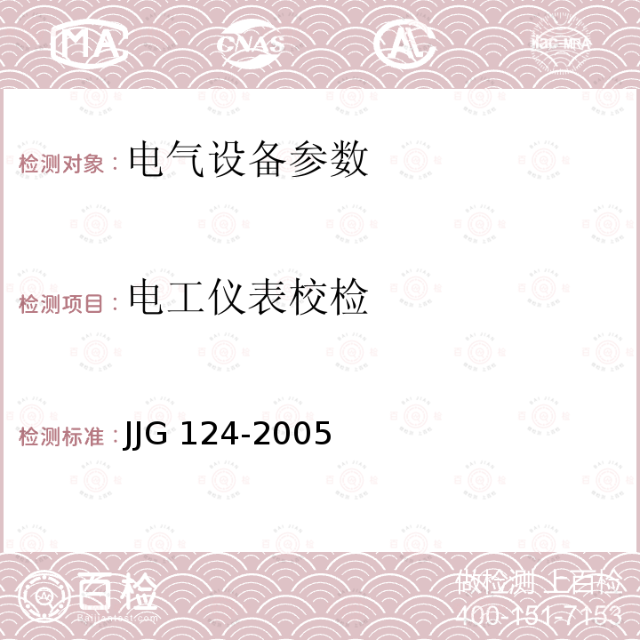 电工仪表校检 《电流表、电压表、功率表及电阻表》JJG124-2005