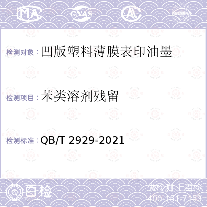 苯类溶剂残留 QB/T 2929-2021 溶剂型油墨溶剂残留量的限量及测定方法