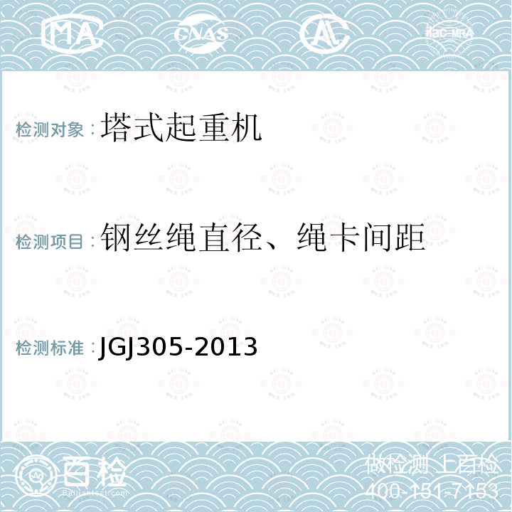 钢丝绳直径、绳卡间距 JGJ 305-2013 建筑施工升降设备设施检验标准(附条文说明)