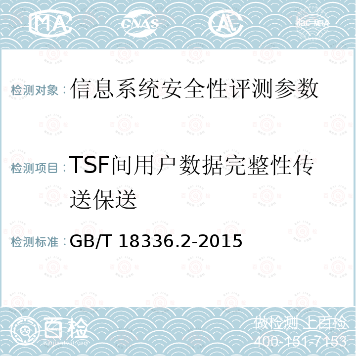 TSF间用户数据完整性传送保送 GB/T 18336.1-2015 信息技术 安全技术 信息技术安全评估准则 第1部分:简介和一般模型