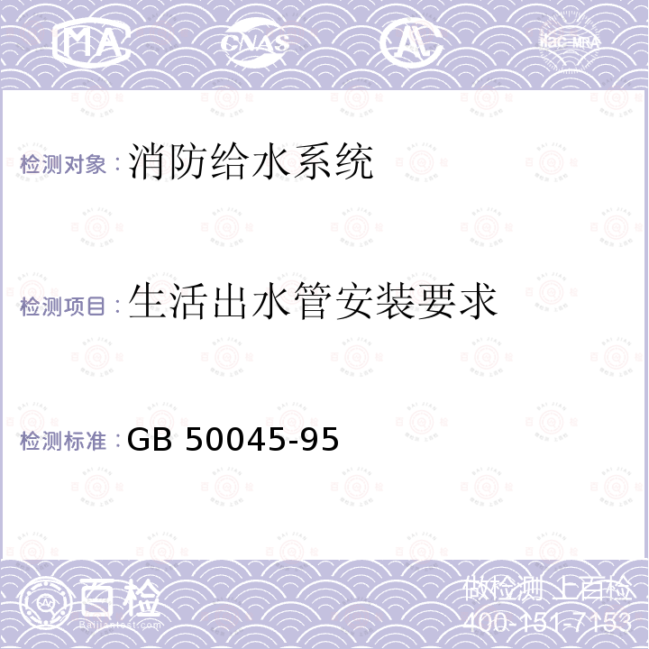 生活出水管安装要求 《高层民用建筑设计防火规范》GB50045-95