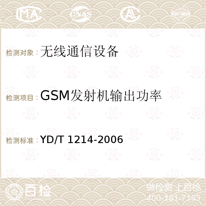 GSM发射机输出功率 YD/T 1214-2006 900/1800MHz TDMA数字蜂窝移动通信网通用分组无线业务(GPRS)设备技术要求:移动台