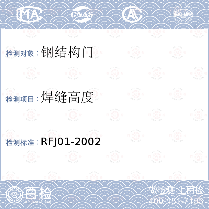 焊缝高度 RFJ01-2002 《人民防空工程防护设备产品质量检验与施工验收标准》