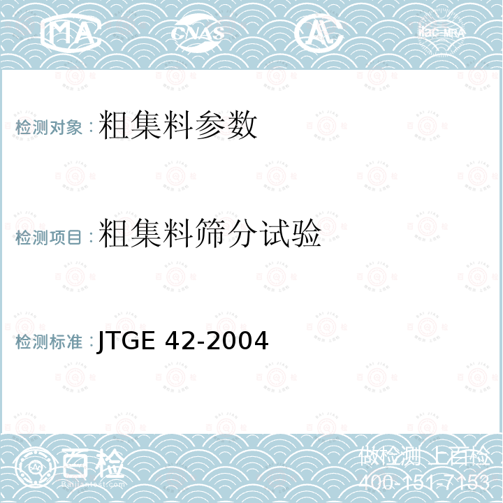 粗集料筛分试验 《公路工程集料试验规程》JTGE42-2004