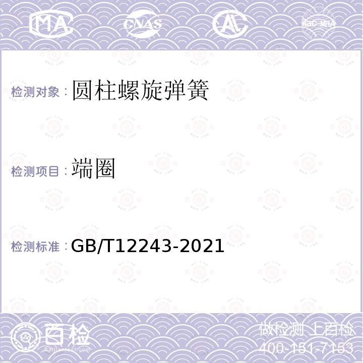 端圈 GB/T 12243-2021 弹簧直接载荷式安全阀