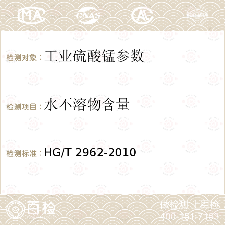 水不溶物含量 HG/T 2962-2010 工业硫酸锰