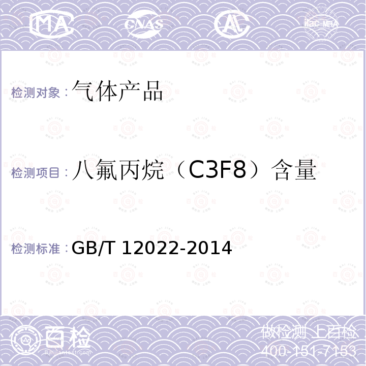 八氟丙烷（C3F8）含量 GB/T 12022-2014 工业六氟化硫
