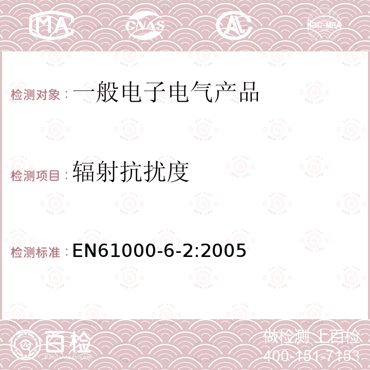 辐射抗扰度 EN61000-6-2:2005 电磁兼容通用标准工业环境中的抗扰度试验