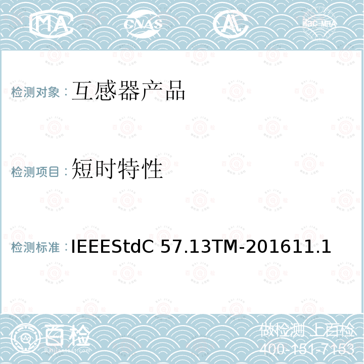 短时特性 IEEESTDC 57.13TM-2016 仪用互感器IEEEStdC57.13TM-201611.1