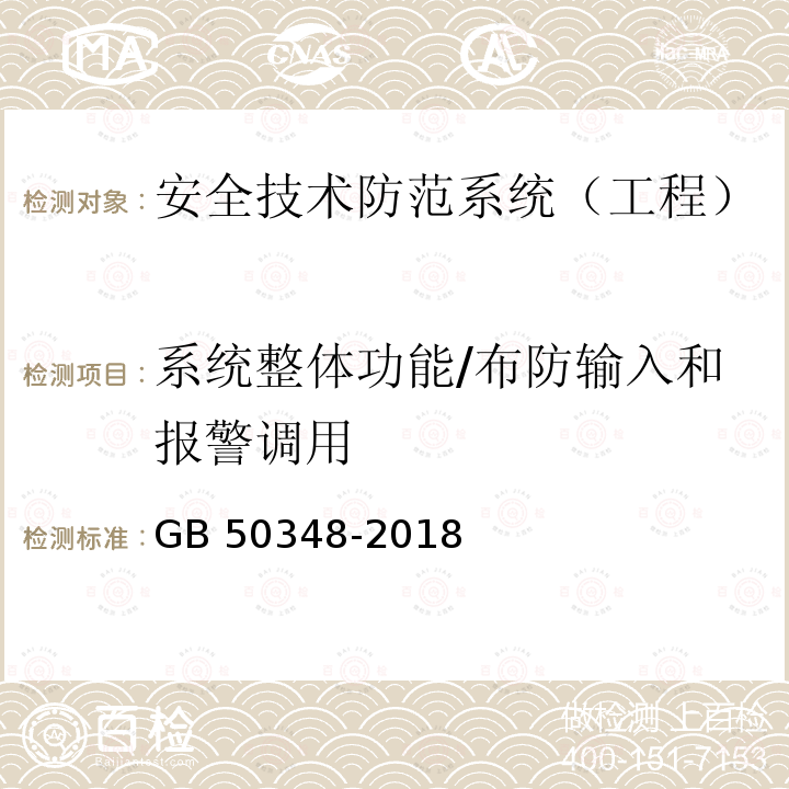 系统整体功能/布防输入和报警调用 JGJ/T 454-2019 智能建筑工程质量检测标准(附条文说明)