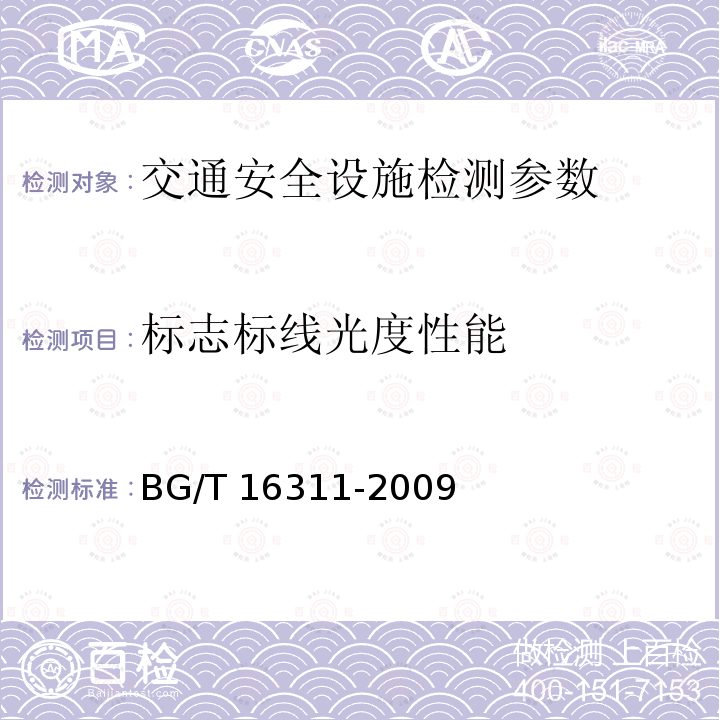 标志标线光度性能 16311-2009 《道路交通标线质量要求和检测方法》BG/T