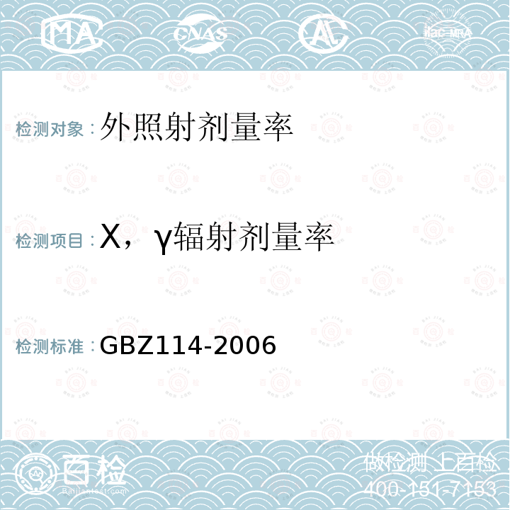 X，γ辐射剂量率 GBZ 114-2006 密封放射源及密封γ放射源容器的放射卫生防护标准