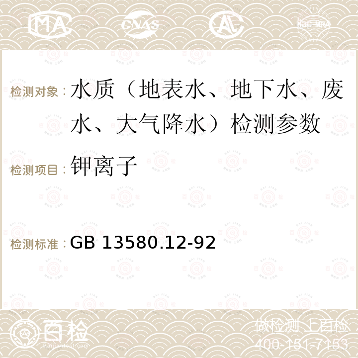 钾离子 《大气降水钾、钠离子的测定原子吸收分光光度法》GB13580.12-92