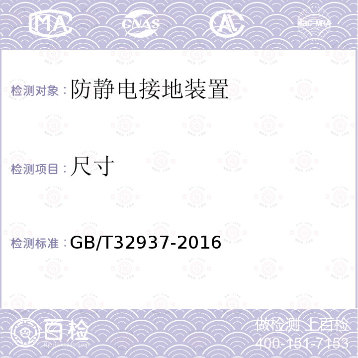 尺寸 GB/T 32937-2016 爆炸和火灾危险场所防雷装置检测技术规范