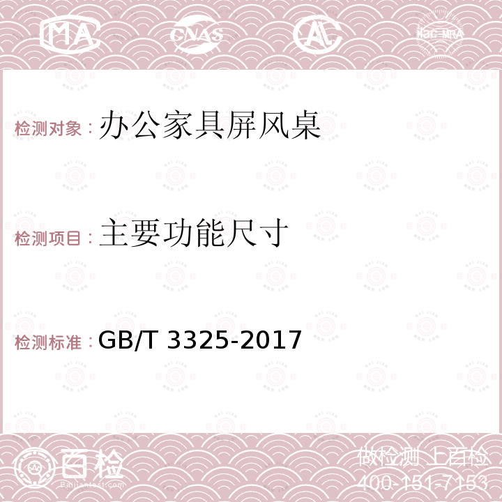 主要功能尺寸 GB/T 3325-2017 金属家具通用技术条件