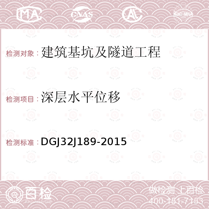 深层水平位移 DGJ32J189-2015 《南京地区建筑基坑工程监测技术规程》