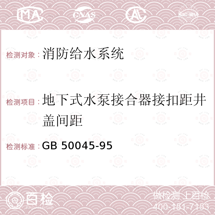 地下式水泵接合器接扣距井盖间距 《高层民用建筑设计防火规范》GB50045-95