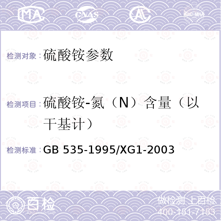 硫酸铵-氮（N）含量（以干基计） GB/T 535-1995 【强改推】硫酸铵(包含修改单1)