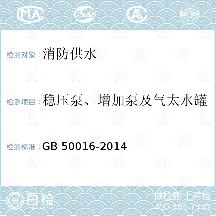 稳压泵、增加泵及气太水罐 GA 503-2004 建筑消防设施检测技术规程