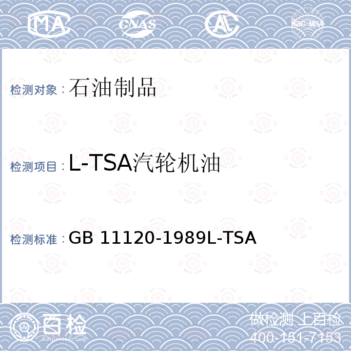 L-TSA汽轮机油 GB11120-1989L-TSA汽轮机油