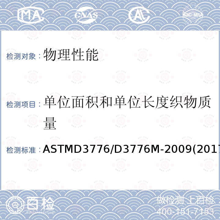 单位面积和单位长度织物质量 ASTM D3776/D3776M-2009ae2 纺织品单位面积质量(重量)的试验方法