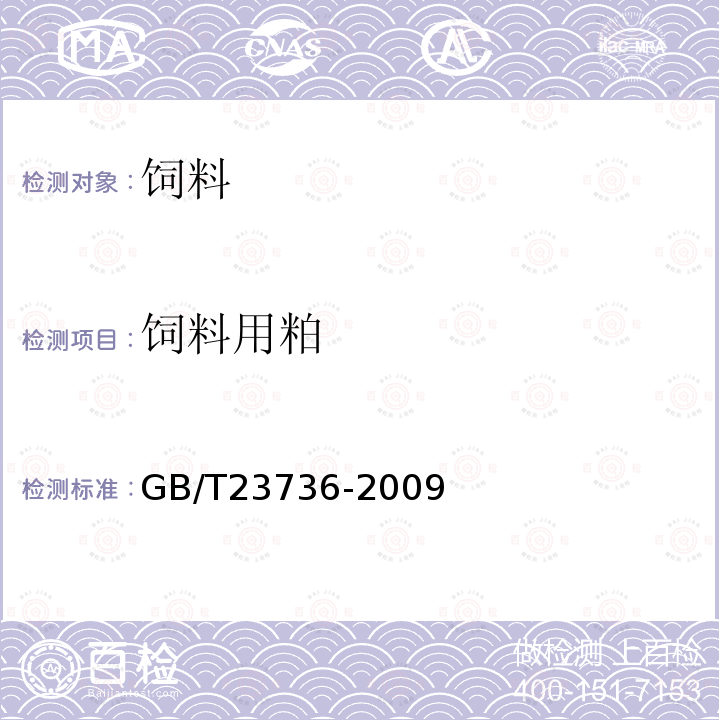 饲料用粕 GB/T 23736-2009 饲料用菜籽粕