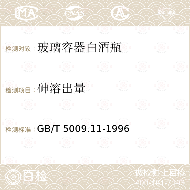 砷溶出量 GB/T 5009.11-1996 食品中总砷的测定方法