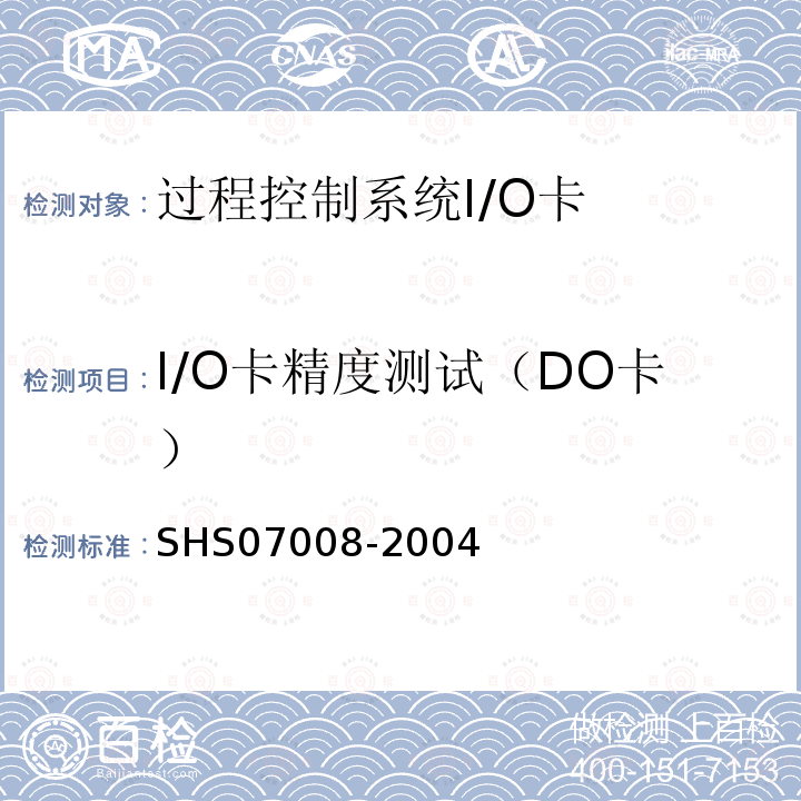 I/O卡精度测试（DO卡） SHS 07008-2004 过程控制系统