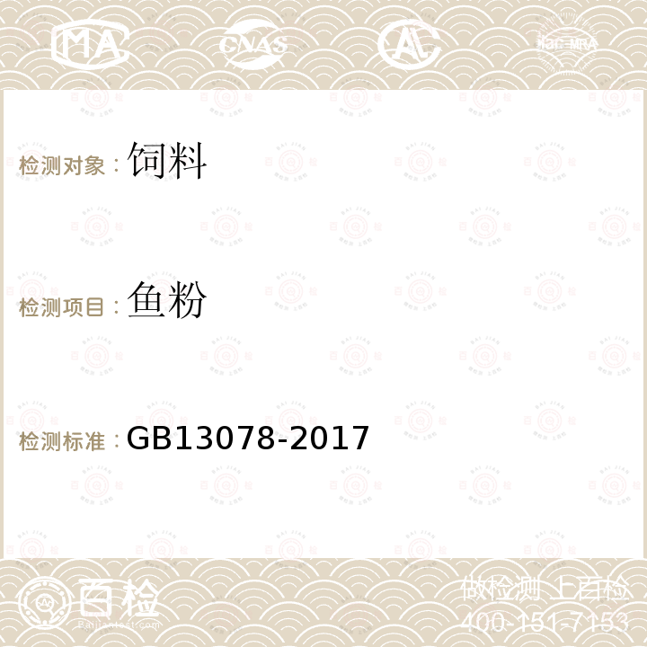 鱼粉 GB 13078-2017 饲料卫生标准