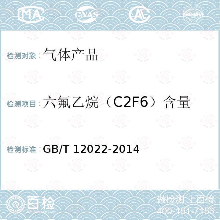 六氟乙烷（C2F6）含量 GB/T 12022-2014 工业六氟化硫