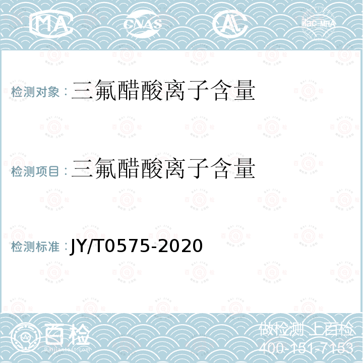 三氟醋酸离子含量 JY/T 0575-2020 离子色谱分析方法通则