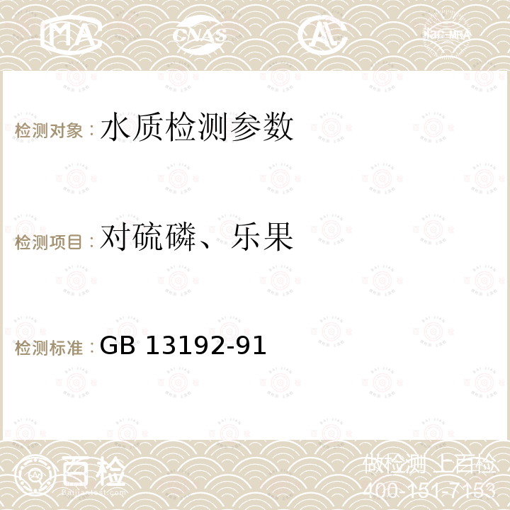 对硫磷、乐果 GB/T 13192-1991 水质 有机磷农药的测定气相色谱法