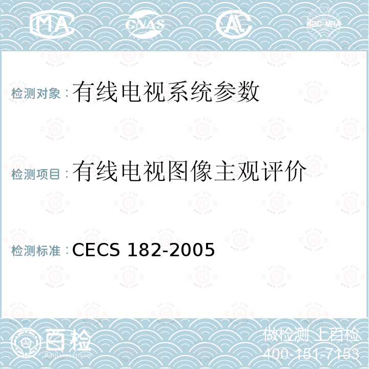 有线电视图像主观评价 CECS 182-2005 《智能建筑工程检测规程》CECS182-2005第4.5.6条；