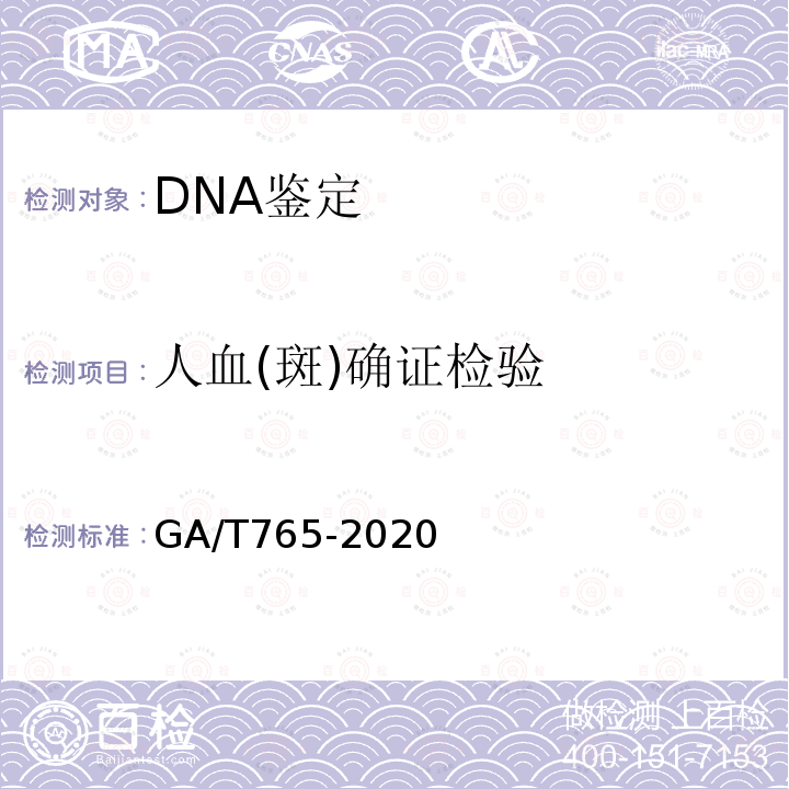 人血(斑)确证检验 GA/T 765-2020 人血红蛋白检测 金标试剂条法